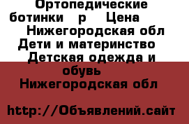 Ортопедические ботинки 21р. › Цена ­ 1 000 - Нижегородская обл. Дети и материнство » Детская одежда и обувь   . Нижегородская обл.